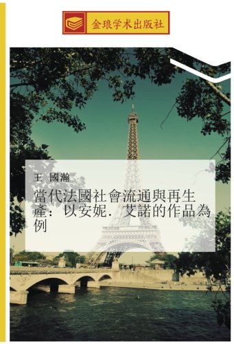 當代法國社會流通與再生產：以安妮．艾諾的作品為例