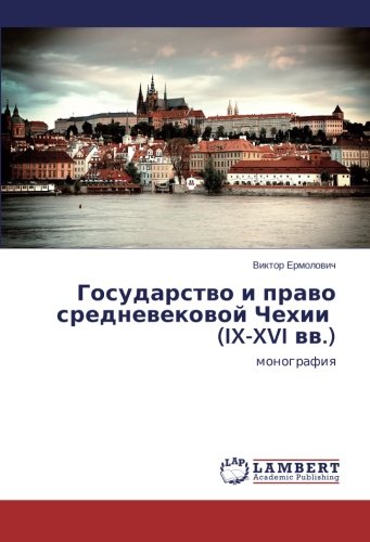 Государство и право средневековой Чехии (IX-XVI вв.): монография: monografiq