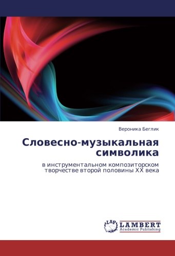 Словесно-музыкальная символика: в инструментальном композиторском творчестве второй половины ХХ века: w instrumental'nom kompozitorskom tworchestwe wtoroj polowiny HH weka