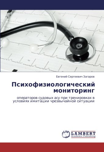 Психофизиологический мониторинг: операторов судовых асу при тренировках в условиях имитации чрезвычайной ситуации: operatorow sudowyh asu pri trenirowkah w uslowiqh imitacii chrezwychajnoj situacii