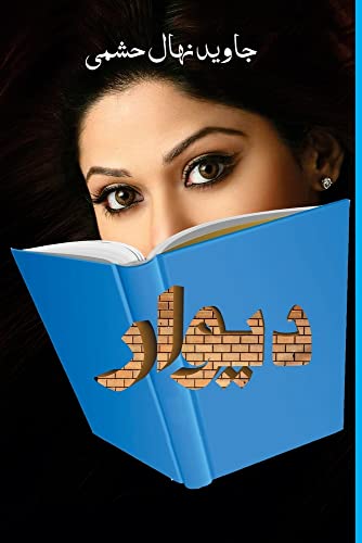 Deewaar: (Urdu short stories)
