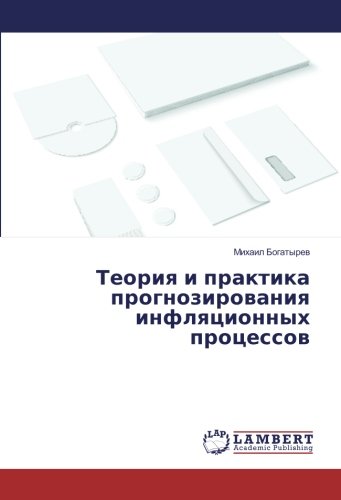 Теория и практика прогнозирования инфляционных процессов