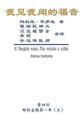 The Gospel As Revealed to Me (Vol 4) - Simplified Chinese Edition: ¿¿¿¿¿¿¿¿¿¿¿¿¿¿¿¿¿¿¿(¿)¿: ¿¿¿¿¿¿¿¿¿¿¿¿¿¿¿¿¿¿¿(¿)¿