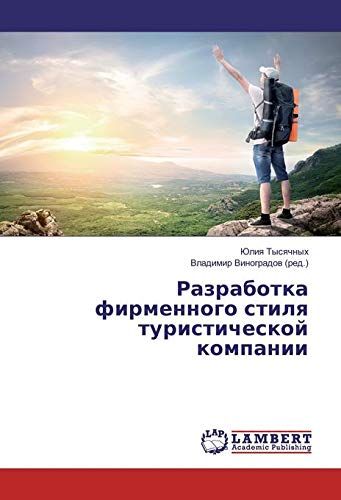 Tysyachnyh, J: Razrabotka firmennogo stilya turisticheskoj k