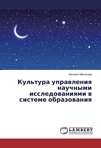 Культура управления научными исследованиями в системе образования