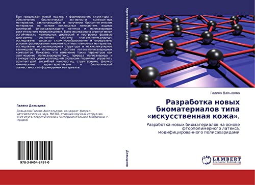 Разработка новых биоматериалов типа «искусственная кожа».: Разработка новых биоматериалов на основе фторполимерного латекса, модифицированного ... latexa, modificirowannogo polisaharidami