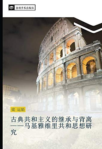 古典共和主义的继承与背离——马基雅维里共和思想研究