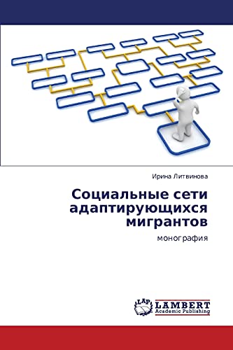 Социальные сети адаптирующихся мигрантов: монография: monografiq