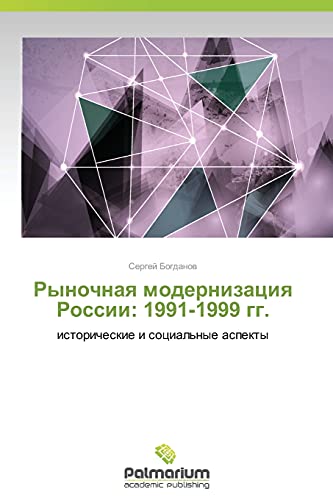 Rynochnaya modernizatsiya Rossii: 1991-1999 gg.: istoricheskie i sotsial'nye aspekty: istoricheskie i social'nye aspekty