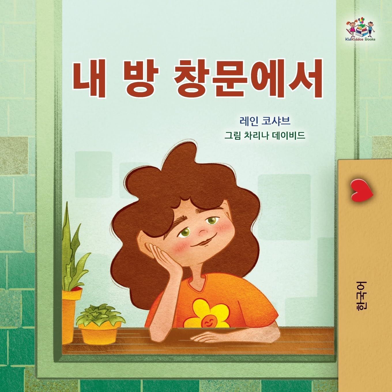 From My Window (Korean Kids Book) (Korean Bedtime Collection)