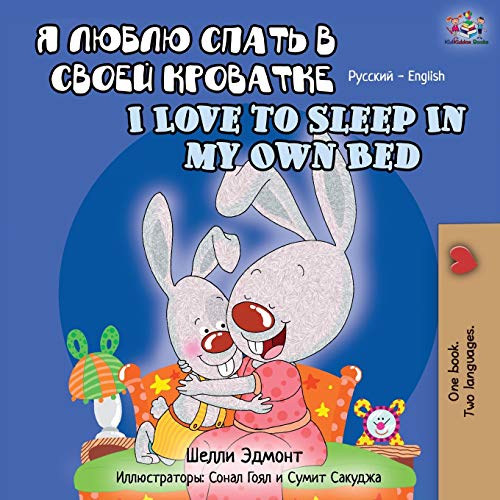 I Love to Sleep in My Own Bed (Russian English Bilingual Book) (Russian English Bilingual Collection)