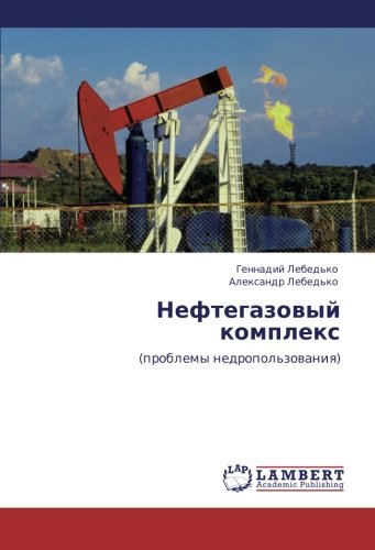 Нефтегазовый комплекс: (проблемы недропользования): (problemy nedropol'zowaniq)