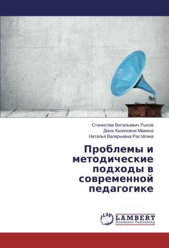 Проблемы и методические подходы в современной педагогике