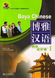 Boya Chinese /Boya hanyu / Boya Chinese: Elementary Start - Volume 1 /Boya hanyu: chuji - qibu pian 1 [+MP3-CD]