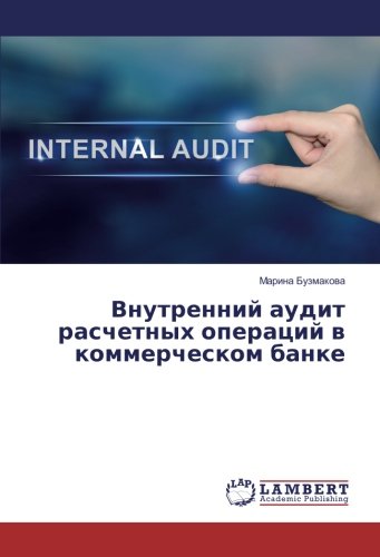 Внутренний аудит расчетных операций в коммерческом банке