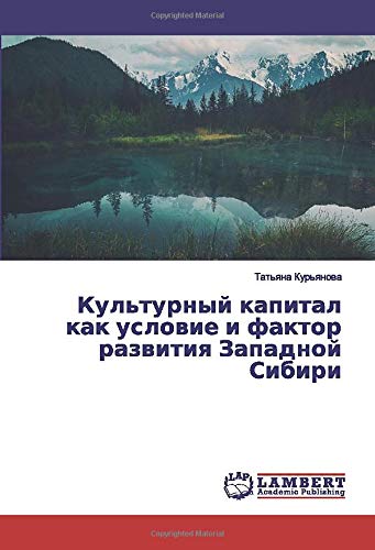 Культурный капитал как условие и фактор развития Западной Сибири