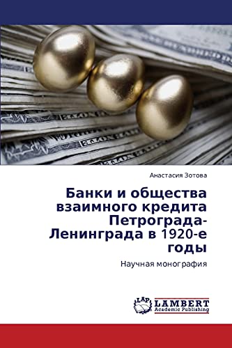 Банки и общества взаимного кредита Петрограда-Ленинграда в 1920-е годы: Научная монография: Nauchnaq monografiq