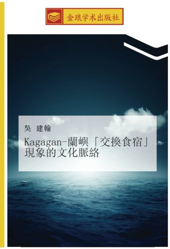 Kagagan-蘭嶼「交換食宿」現象的文化脈絡