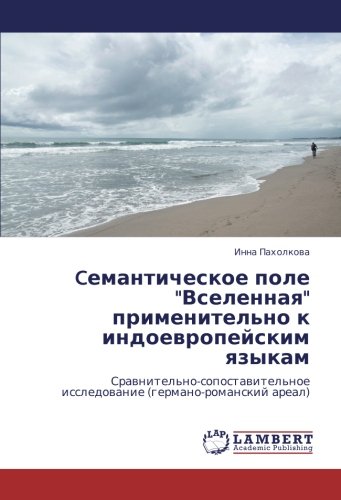 Cемантическое поле Вселенная применительно к индоевропейским языкам: Сравнительно-сопоставительное исследование (германо-романский ареал): ... issledowanie (germano-romanskij areal)