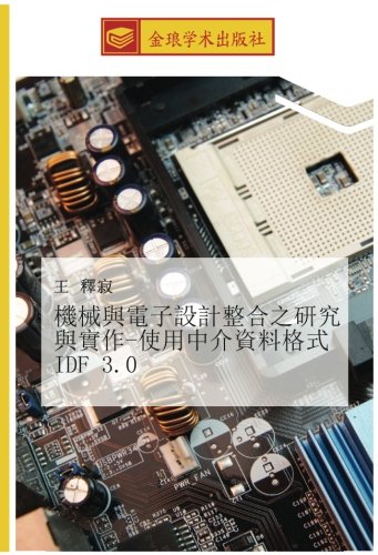 機械與電子設計整合之研究與實作-使用中介資料格式IDF 3.0