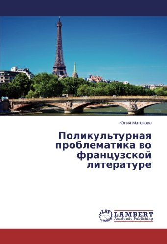 Поликультурная проблематика во французской литературе