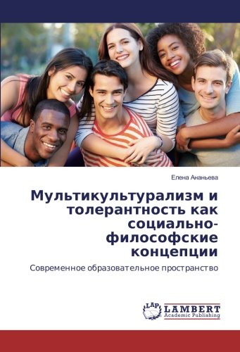 Мультикультурализм и толерантность как социально-философские концепции: Современное образовательное пространство: Sowremennoe obrazowatel'noe prostranstwo