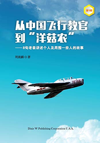 From a Chinese Flight Instructor to a Canadian Mushroom Farmer: Volume 1
