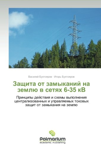 Zashchita ot zamykaniy na zemlyu v setyakh 6-35 kV: Printsipy deystviya i skhemy vypolneniya tsentralizovannykh i upravlyaemykh tokovykh zashchit ot ... tokowyh zaschit ot zamykaniq na zemlü