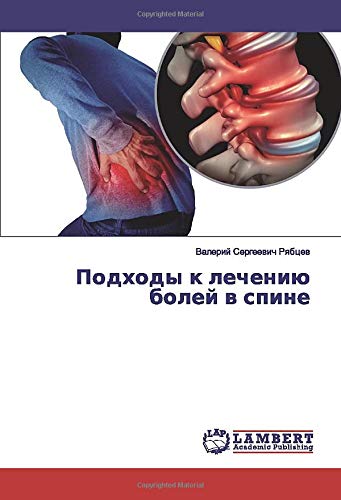 Подходы к лечению болей в спине