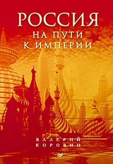 Rossiya na puti k imperii