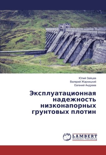 Эксплуатационная надежность низконапорных грунтовых плотин