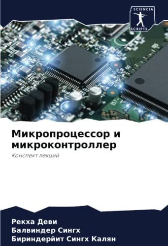 Микропроцессор и микроконтроллер: Конспект лекций: Konspekt lekcij