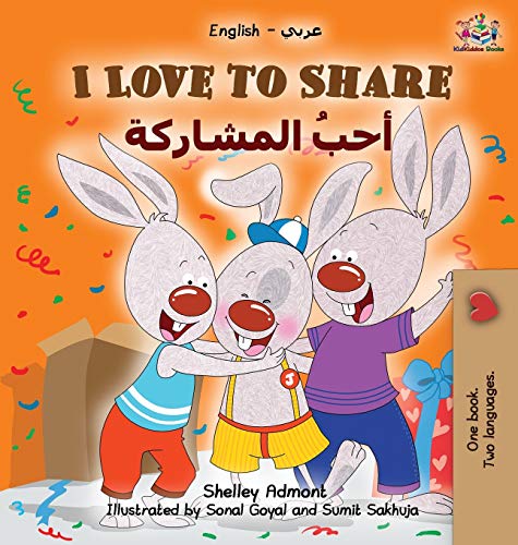 I Love to Share (Arabic book for kids): English Arabic Bilingual Children's Books (English Arabic Bilingual Collection)