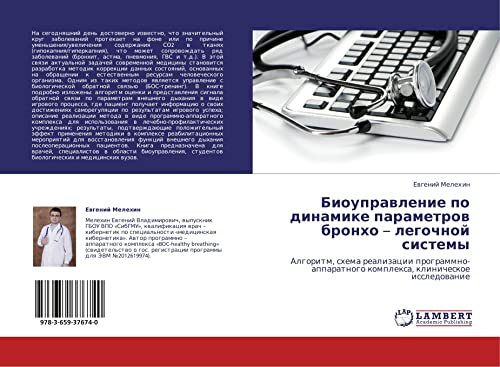 Bioupravlenie po dinamike parametrov bronkho – legochnoy sistemy: Algoritm, skhema realizatsii programmno-apparatnogo kompleksa, klinicheskoe ... komplexa, klinicheskoe issledowanie