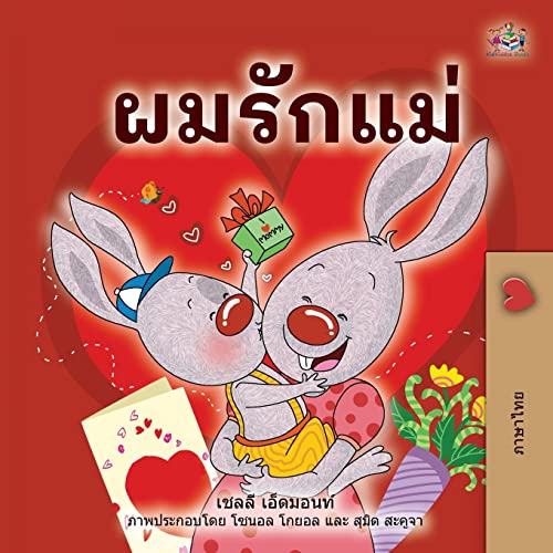 I Love My Mom (Thai Children's Book) (Thai Bedtime Collection)