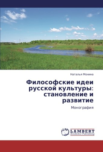 Filosofskie idei russkoy kul'tury: stanovlenie i razvitie: Monografiya: Monografiq