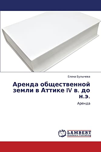 Arenda obshchestvennoy zemli v Attike IV v. do n.e.: Arenda