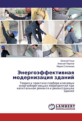 Jenergojeffektivnaya modernizaciya zdanij: Teoriya i praktika podbora kljuchevyh jenergosberegajushhih meropriyatij pri kapital'nom remonte i rekonstrukcii zdanij