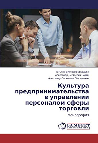 Культура предпринимательства в управлении персоналом сферы торговли: монография: monografiq