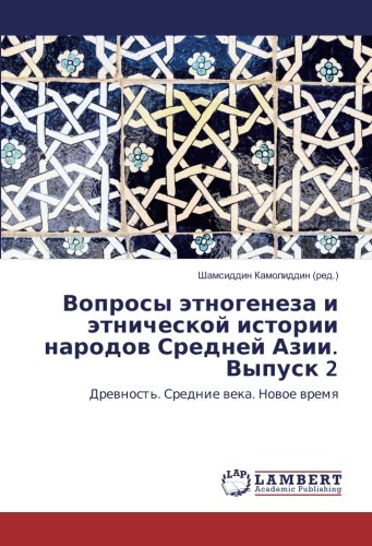 Вопросы этногенеза и этнической истории народов Средней Азии. Выпуск 2: Древность. Средние века. Новое время: Drewnost'. Srednie weka. Nowoe wremq