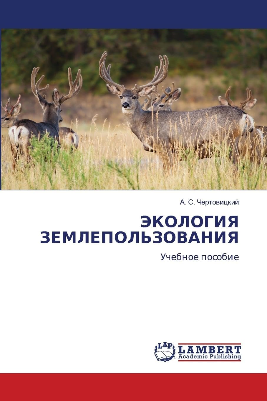 JeKOLOGIYa ZEMLEPOL'ZOVANIYa: Uchebnoe posobie