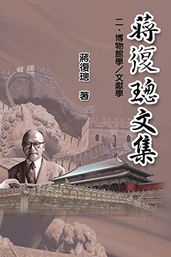 Jiang Fucong Collection (II Museology and Documentation Science): ¿¿¿¿¿(¿)¿¿¿¿¿/¿¿¿: ¿¿¿¿¿(¿)¿¿¿¿¿/¿¿¿
