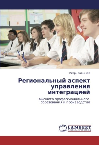 Региональный аспект управления интеграцией: высшего профессионального образования и производства: wysshego professional'nogo obrazowaniq i proizwodstwa