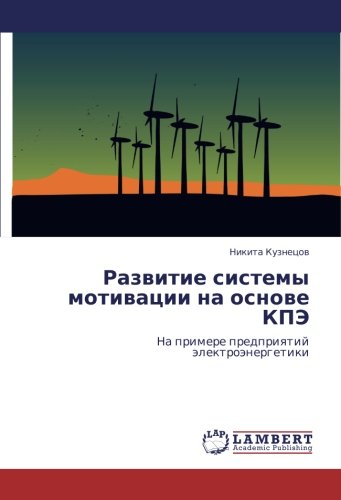 Развитие системы мотивации на основе КПЭ: На примере предприятий электроэнергетики: Na primere predpriqtij älektroänergetiki