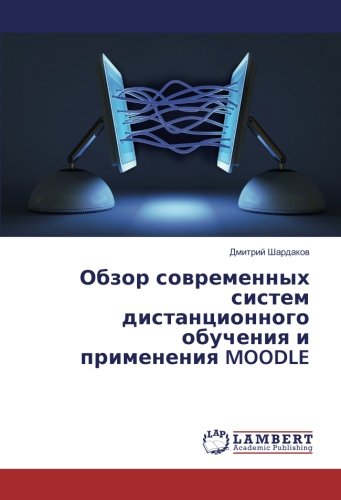 Обзор современных систем дистанционного обучения и применения MOODLE