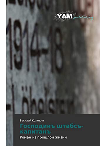 Gospodin# shtabs#-kapitan#: Roman iz proshloj zhizni