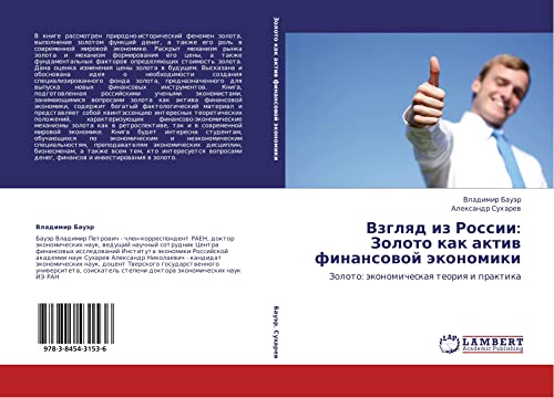 Взгляд из России: Золото как актив финансовой экономики: Золото: экономическая теория и практика: Zoloto: äkonomicheskaq teoriq i praktika