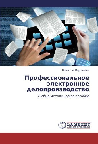 Professional'noe elektronnoe deloproizvodstvo: Uchebno-metodicheskoe posobie