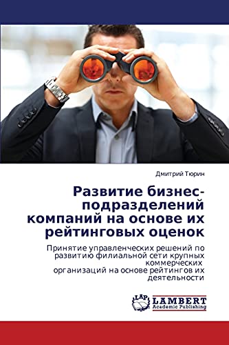 Развитие бизнес-подразделений компаний на основе их рейтинговых оценок: Prinqtie uprawlencheskih reshenij po razwitiü filial'noj seti krupnyh ... na osnowe rejtingow ih deqtel'nosti