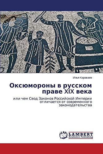 Oksyumorony v russkom prave XIX veka: ili chem Svod Zakonov Rossiyskoy Imperii otlichaetsya ot sovremennogo zakonodatel'stva